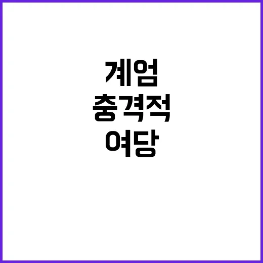 계엄 여당 중진들의…