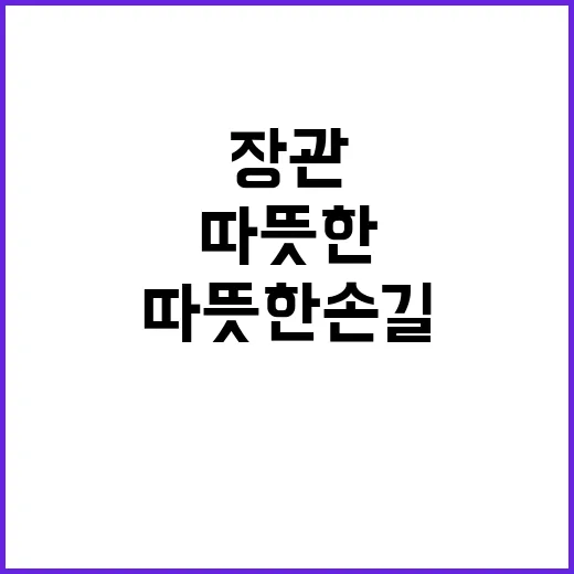 장관의 따뜻한 손길…