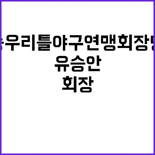 김승우 리틀야구연맹…