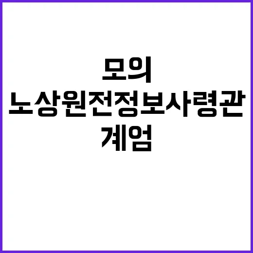 계엄 모의 노상원 …