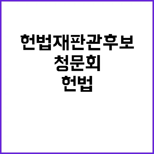 헌법재판관 후보 청…