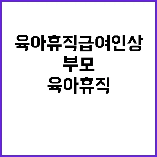 육아휴직 급여 인상…