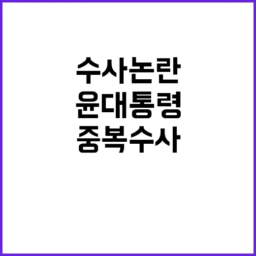 중복수사 논란 종결…