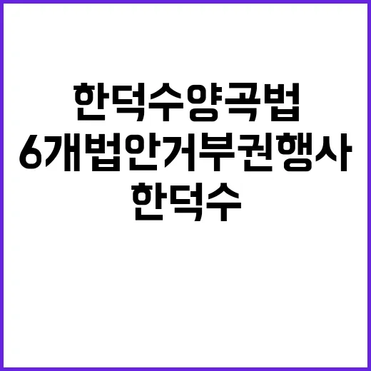 한덕수 양곡법 포함…