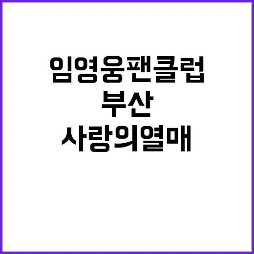 임영웅 팬클럽 부산…