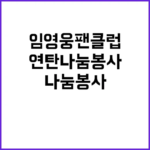 임영웅 팬클럽의 따…