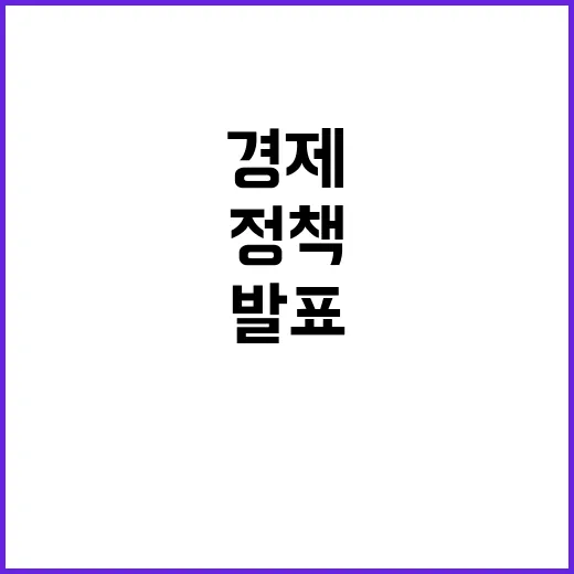 경제정책 기재부 발…