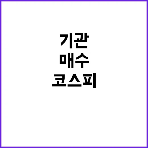 코스피 반등 외인·…