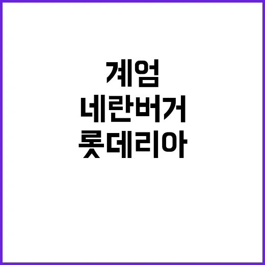 계엄버거와 네란버거 롯데리아 고객 요청의 폭발