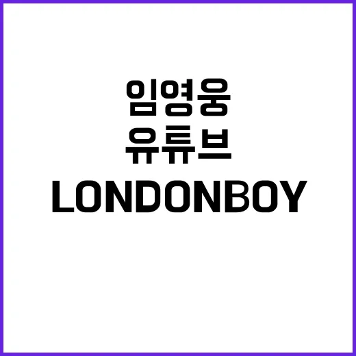 임영웅 신곡 LON…