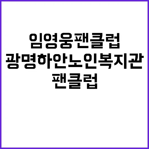 임영웅 팬클럽 광명…