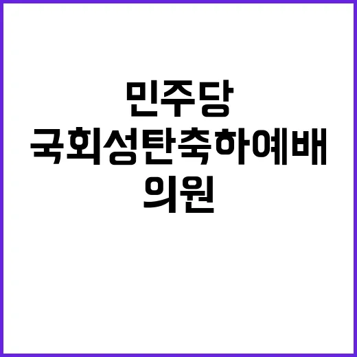 국회 성탄축하예배 …