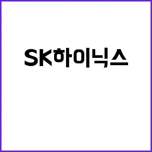 AI 혁신 SK하이…