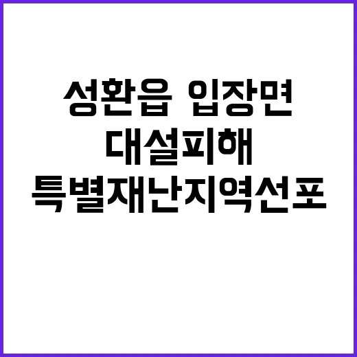 대설 피해 성환읍·…