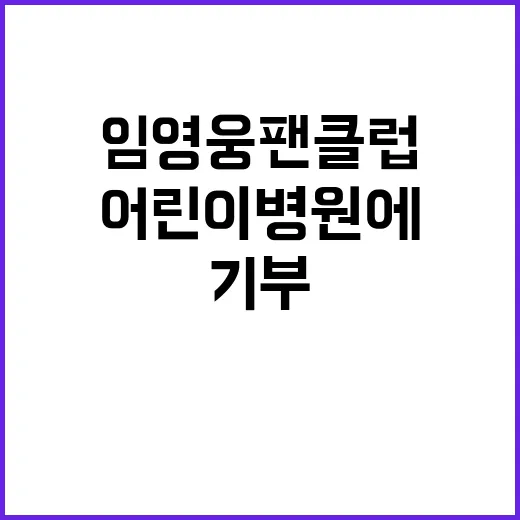 임영웅 팬클럽 어린…