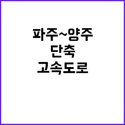 파주~양주 고속도로…