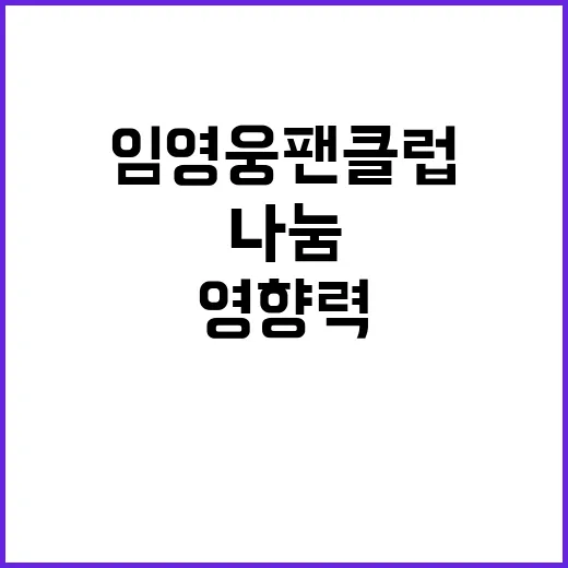 임영웅 팬클럽 나눔…