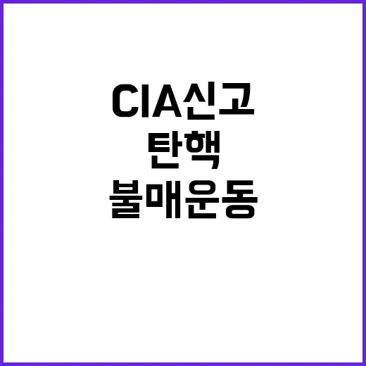 아이유 CIA 신고…