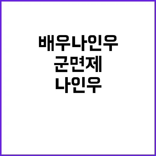 군 면제 배우 나인…