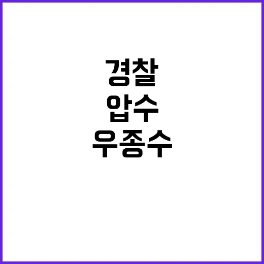 경찰 검찰 갈등 우종수 단장 휴대전화 압수 사건