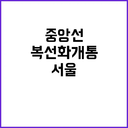 중앙선 복선화 개통…