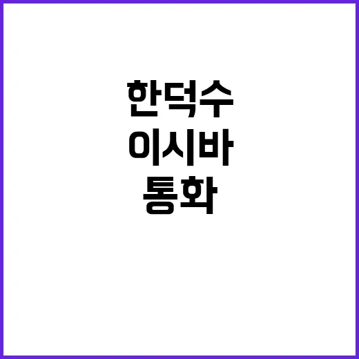 한덕수이시바 통화 …