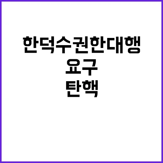 한덕수 권한대행 탄…