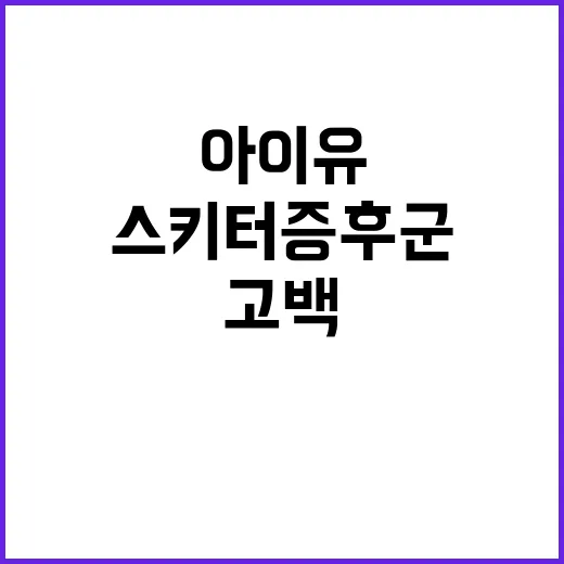 스키터 증후군 아이…