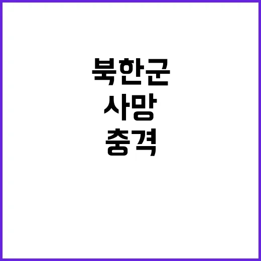 북한군 충격 사망 …