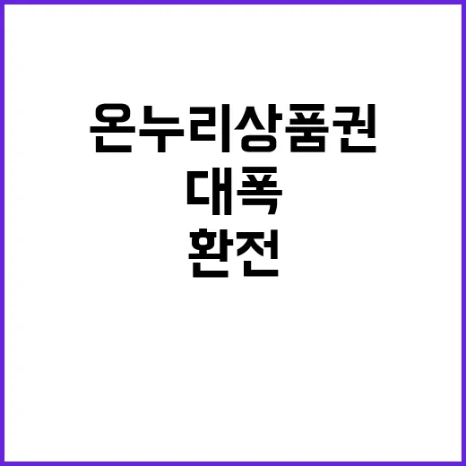 온누리상품권 규제 …