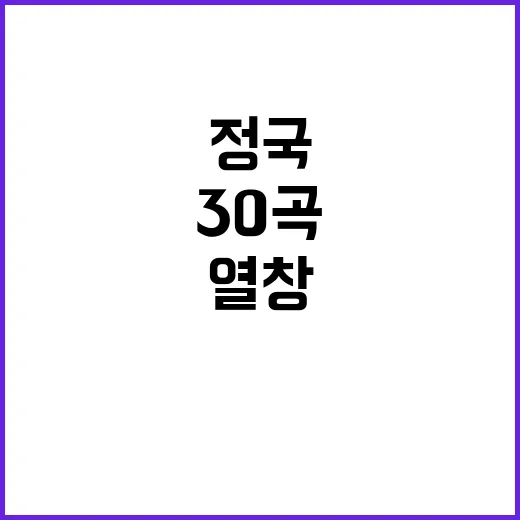 정국 열창 30곡 …