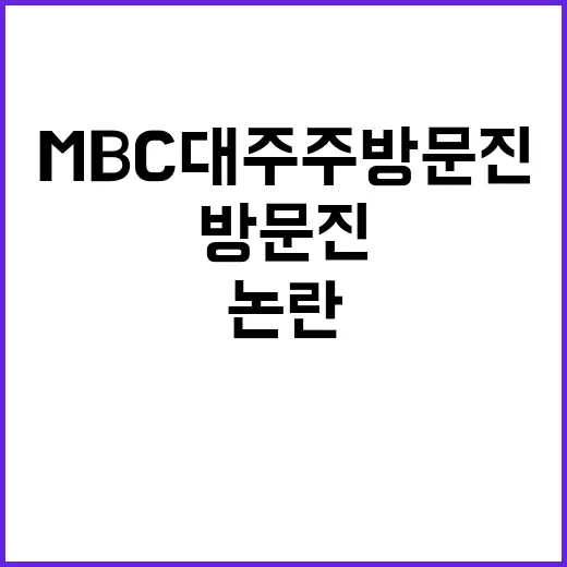 MBC 대주주 방문…