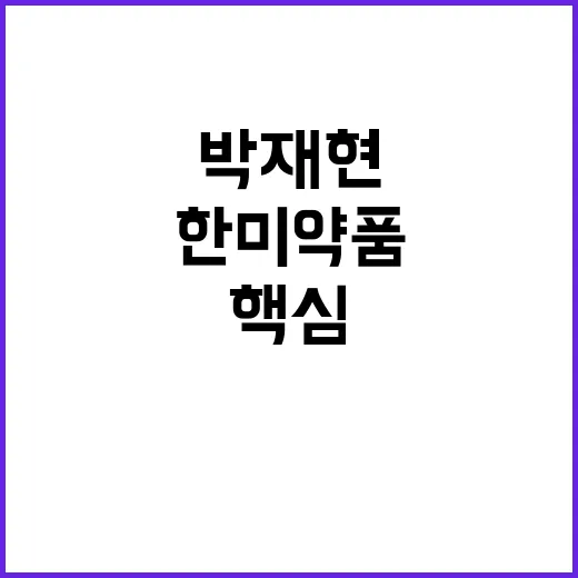 한미약품 미래 박재…