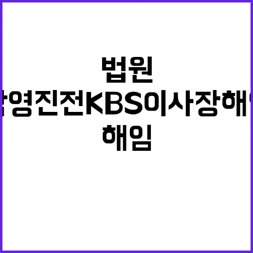 남영진 전 KBS …