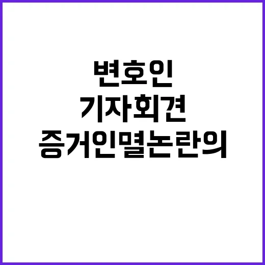 변호인 기자회견 증거인멸 논란의 중심!