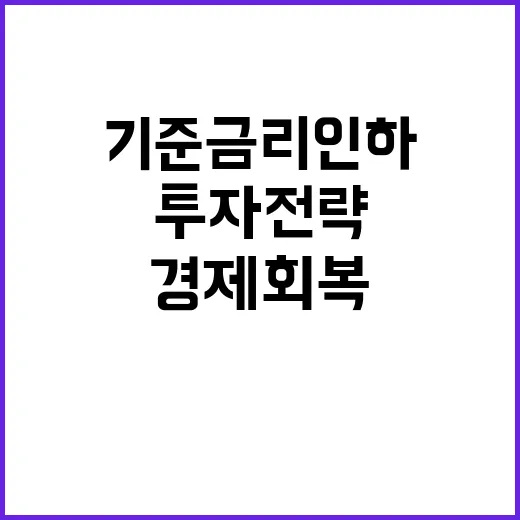 기준금리 인하 경제…