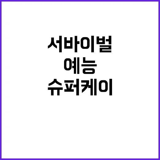 슈퍼케이 국민 소통…