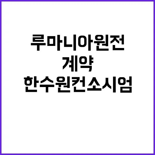 루마니아 원전 대박 한수원 컨소시엄 2조8000억 계약!