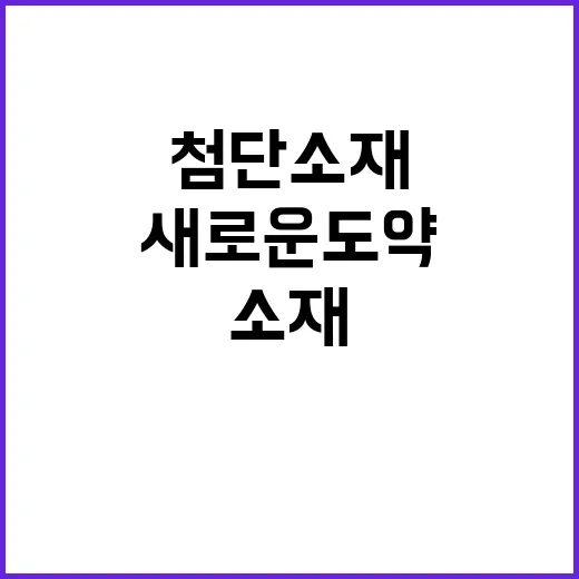 첨단소재 혁명 미래…