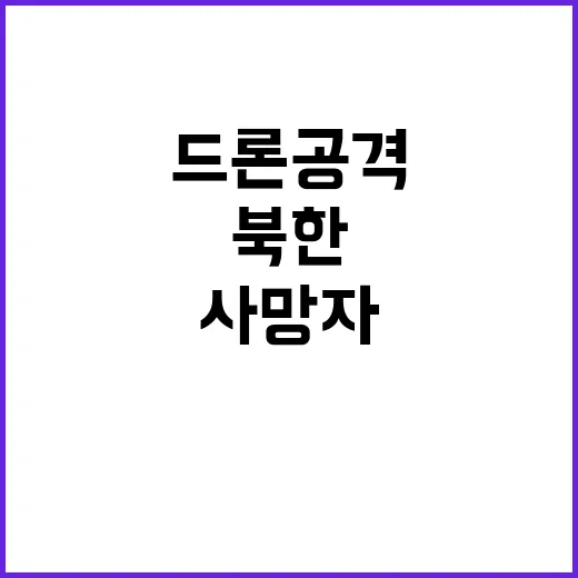 북한 드론 공격 사…