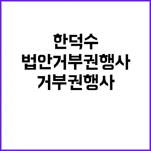 한덕수 국가미래 위…