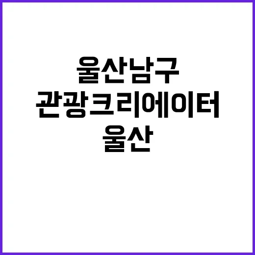 울산 남구 꿈의 관…