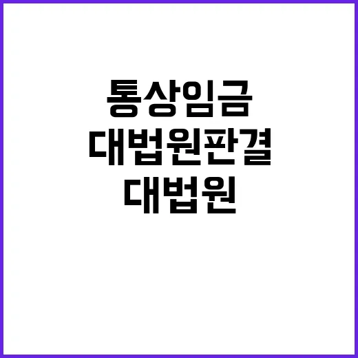 대법원 판결 통상임…