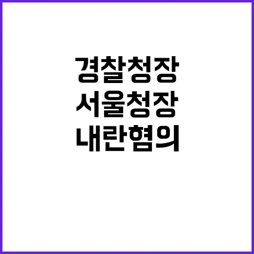 내란 혐의 경찰청장…