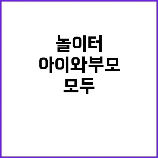 놀이터 아이와 부모…