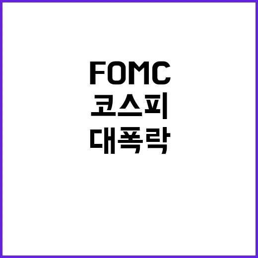 코스피 충격 FOM…