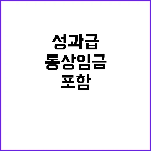 성과급 통상임금 포함 직원들 급여 변화는?