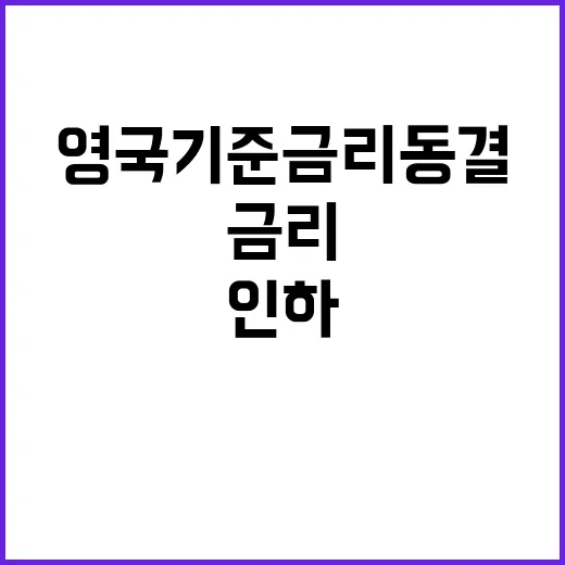 영국 기준금리 동결…