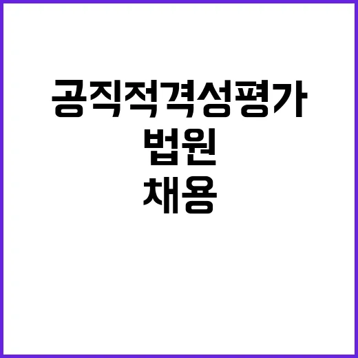 공직적격성평가 지자…