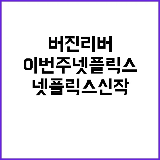 서울괴담과 버진 리…